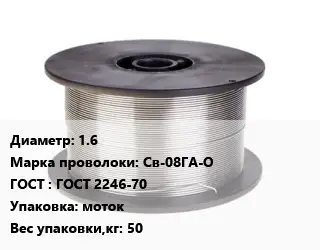 Проволока сварочная 1.6 Сталь: Св-08ГА-О ГОСТ: ГОСТ 2246-70 моток 50